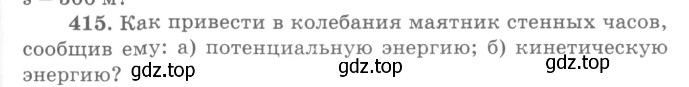 Условие номер 415 (страница 59) гдз по физике 10-11 класс Рымкевич, задачник