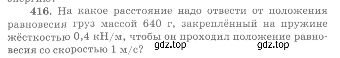 Условие номер 416 (страница 59) гдз по физике 10-11 класс Рымкевич, задачник