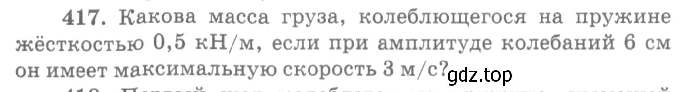 Условие номер 417 (страница 59) гдз по физике 10-11 класс Рымкевич, задачник