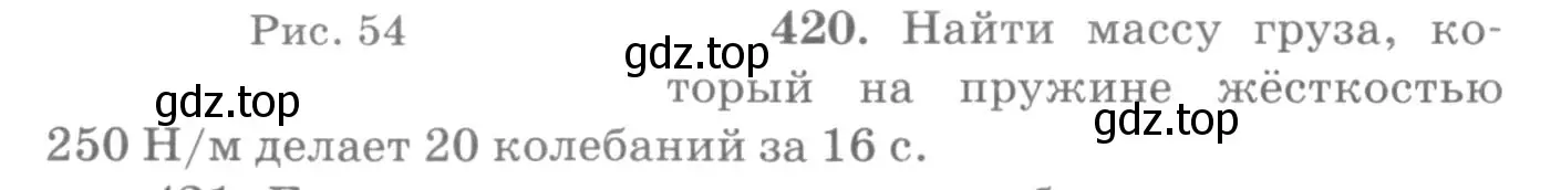 Условие номер 420 (страница 60) гдз по физике 10-11 класс Рымкевич, задачник