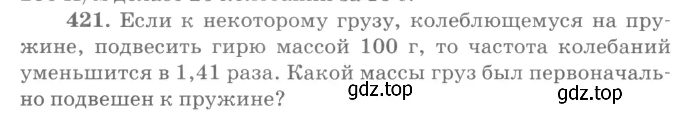 Условие номер 421 (страница 60) гдз по физике 10-11 класс Рымкевич, задачник