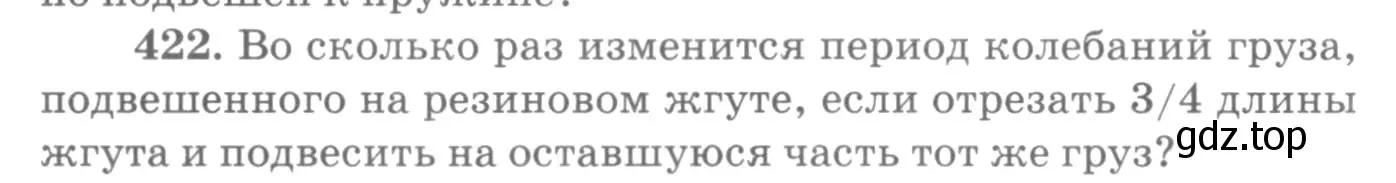 Условие номер 422 (страница 60) гдз по физике 10-11 класс Рымкевич, задачник