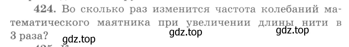 Условие номер 424 (страница 60) гдз по физике 10-11 класс Рымкевич, задачник