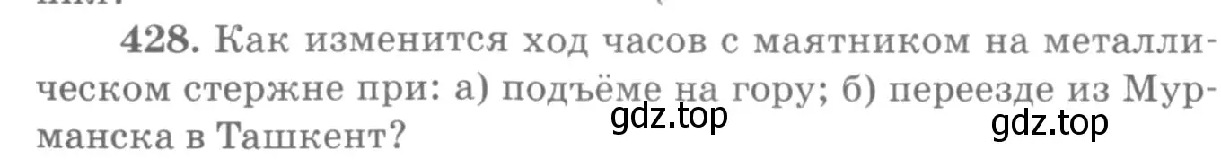 Условие номер 428 (страница 60) гдз по физике 10-11 класс Рымкевич, задачник