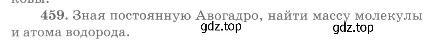 Условие номер 459 (страница 64) гдз по физике 10-11 класс Рымкевич, задачник