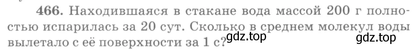 Условие номер 466 (страница 65) гдз по физике 10-11 класс Рымкевич, задачник