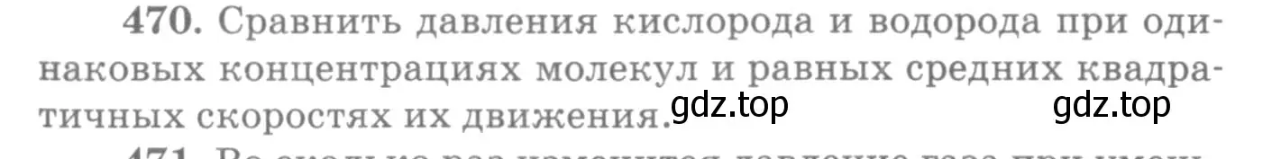 Условие номер 470 (страница 65) гдз по физике 10-11 класс Рымкевич, задачник