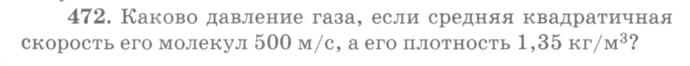 Условие номер 472 (страница 65) гдз по физике 10-11 класс Рымкевич, задачник