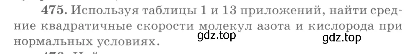 Условие номер 475 (страница 66) гдз по физике 10-11 класс Рымкевич, задачник