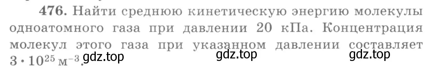 Условие номер 476 (страница 66) гдз по физике 10-11 класс Рымкевич, задачник