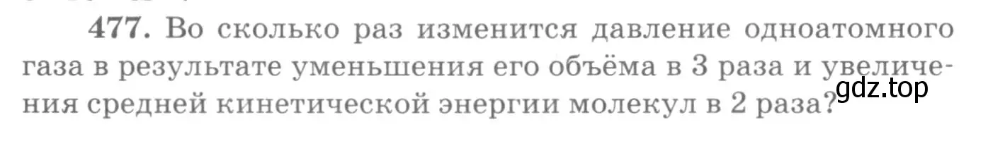 Условие номер 477 (страница 66) гдз по физике 10-11 класс Рымкевич, задачник