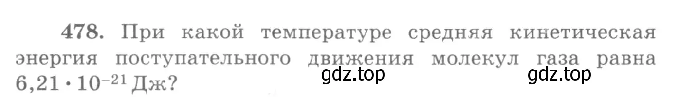 Условие номер 478 (страница 66) гдз по физике 10-11 класс Рымкевич, задачник