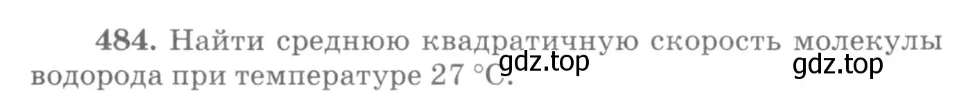 Условие номер 484 (страница 67) гдз по физике 10-11 класс Рымкевич, задачник