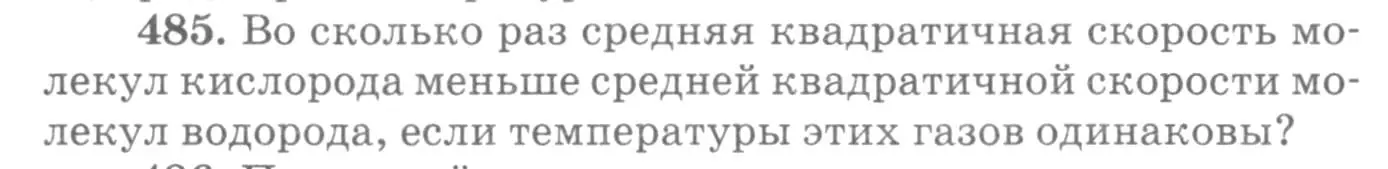 Условие номер 485 (страница 67) гдз по физике 10-11 класс Рымкевич, задачник