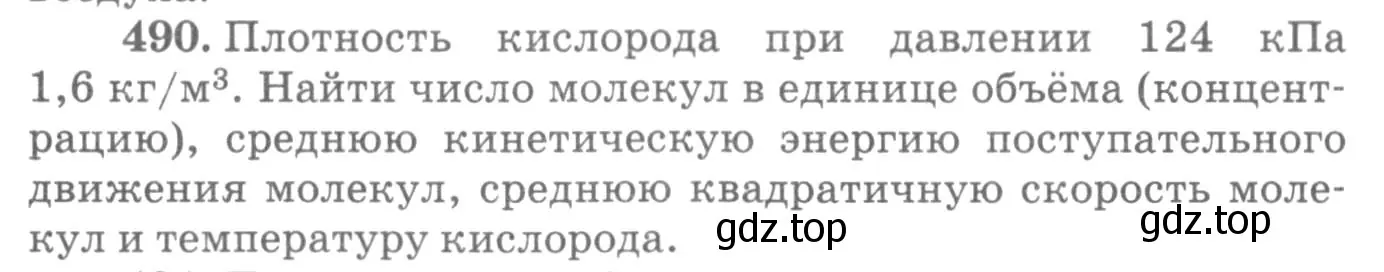 Условие номер 490 (страница 67) гдз по физике 10-11 класс Рымкевич, задачник