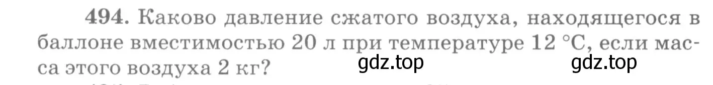 Условие номер 494 (страница 68) гдз по физике 10-11 класс Рымкевич, задачник