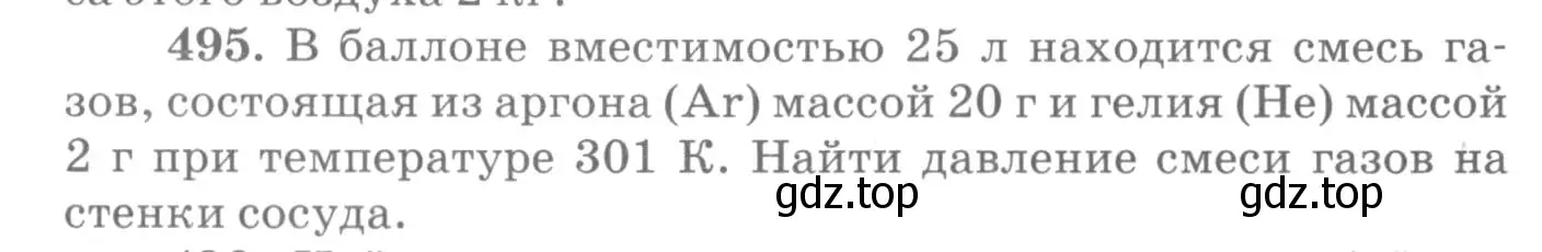 Условие номер 495 (страница 68) гдз по физике 10-11 класс Рымкевич, задачник