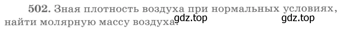 Условие номер 502 (страница 69) гдз по физике 10-11 класс Рымкевич, задачник