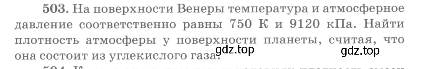 Условие номер 503 (страница 69) гдз по физике 10-11 класс Рымкевич, задачник