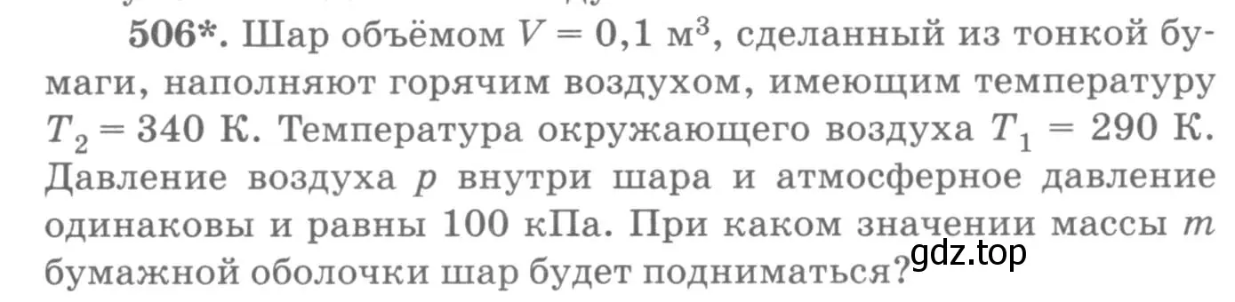 Условие номер 506 (страница 69) гдз по физике 10-11 класс Рымкевич, задачник