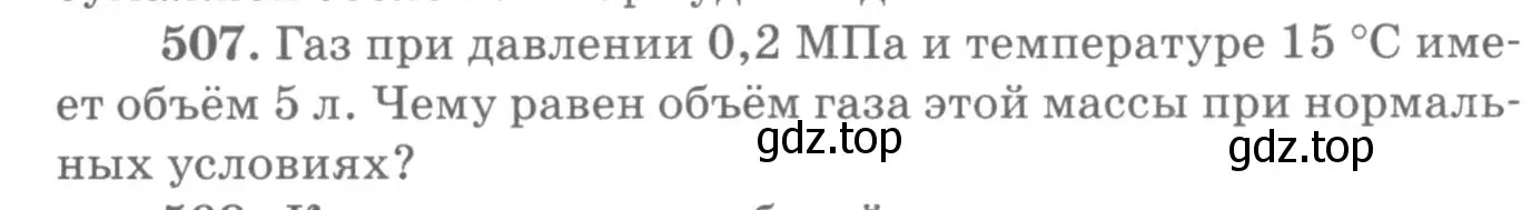 Условие номер 507 (страница 69) гдз по физике 10-11 класс Рымкевич, задачник