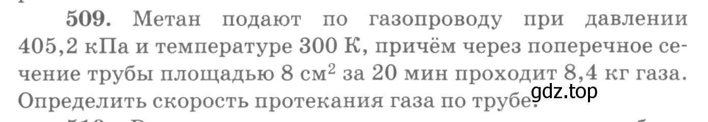 Условие номер 509 (страница 69) гдз по физике 10-11 класс Рымкевич, задачник