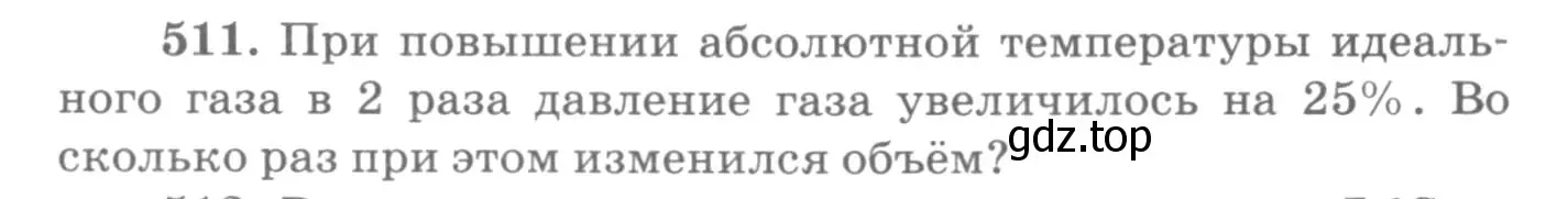 Условие номер 511 (страница 70) гдз по физике 10-11 класс Рымкевич, задачник