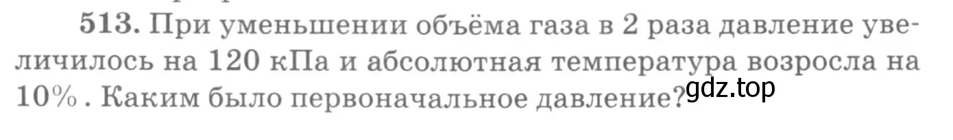 Условие номер 513 (страница 70) гдз по физике 10-11 класс Рымкевич, задачник