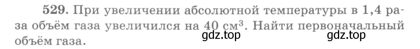 Условие номер 529 (страница 72) гдз по физике 10-11 класс Рымкевич, задачник