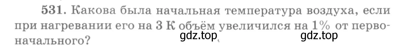 Условие номер 531 (страница 72) гдз по физике 10-11 класс Рымкевич, задачник