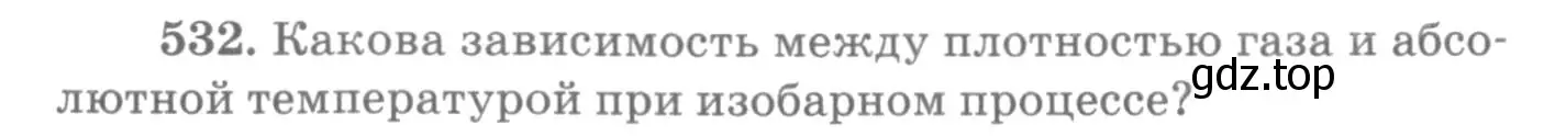 Условие номер 532 (страница 72) гдз по физике 10-11 класс Рымкевич, задачник