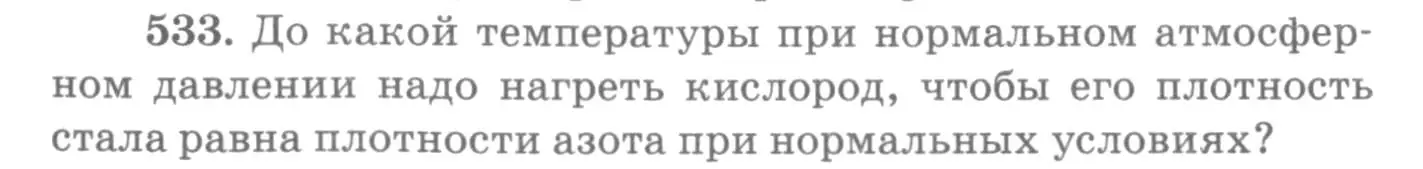 Условие номер 533 (страница 72) гдз по физике 10-11 класс Рымкевич, задачник