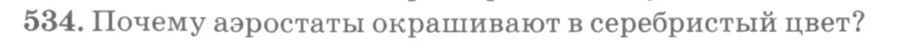 Условие номер 534 (страница 72) гдз по физике 10-11 класс Рымкевич, задачник