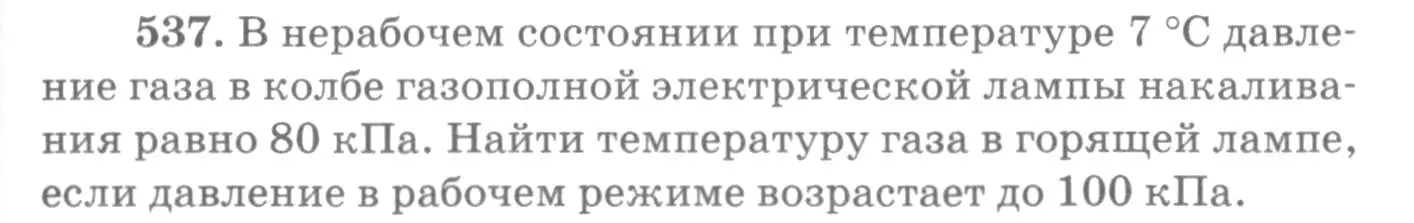 Условие номер 537 (страница 73) гдз по физике 10-11 класс Рымкевич, задачник