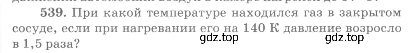 Условие номер 539 (страница 73) гдз по физике 10-11 класс Рымкевич, задачник