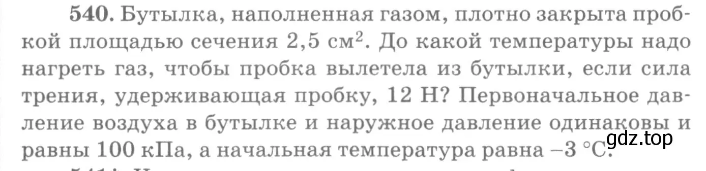 Условие номер 540 (страница 73) гдз по физике 10-11 класс Рымкевич, задачник