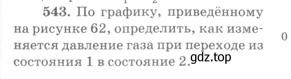 Условие номер 543 (страница 73) гдз по физике 10-11 класс Рымкевич, задачник