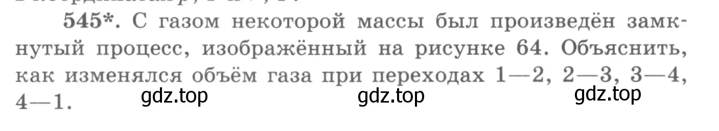 Условие номер 545 (страница 74) гдз по физике 10-11 класс Рымкевич, задачник