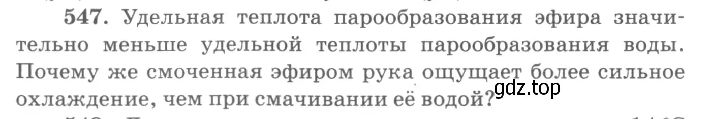 Условие номер 547 (страница 74) гдз по физике 10-11 класс Рымкевич, задачник