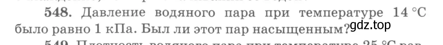 Условие номер 548 (страница 74) гдз по физике 10-11 класс Рымкевич, задачник