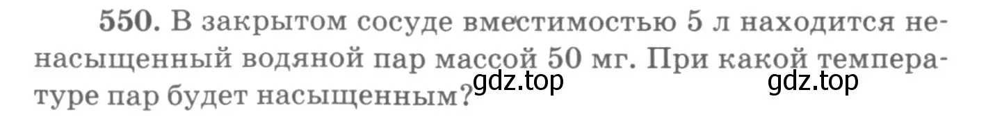 Условие номер 550 (страница 74) гдз по физике 10-11 класс Рымкевич, задачник