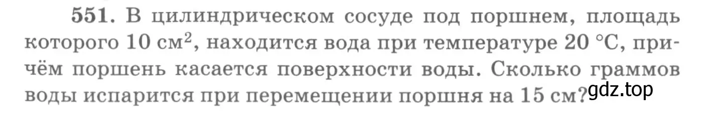 Условие номер 551 (страница 74) гдз по физике 10-11 класс Рымкевич, задачник