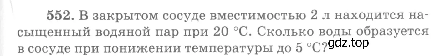 Условие номер 552 (страница 75) гдз по физике 10-11 класс Рымкевич, задачник