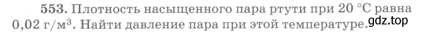 Условие номер 553 (страница 75) гдз по физике 10-11 класс Рымкевич, задачник