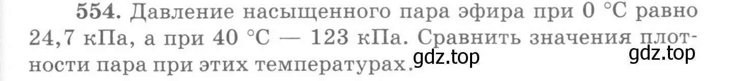 Условие номер 554 (страница 75) гдз по физике 10-11 класс Рымкевич, задачник