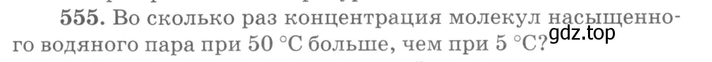 Условие номер 555 (страница 75) гдз по физике 10-11 класс Рымкевич, задачник