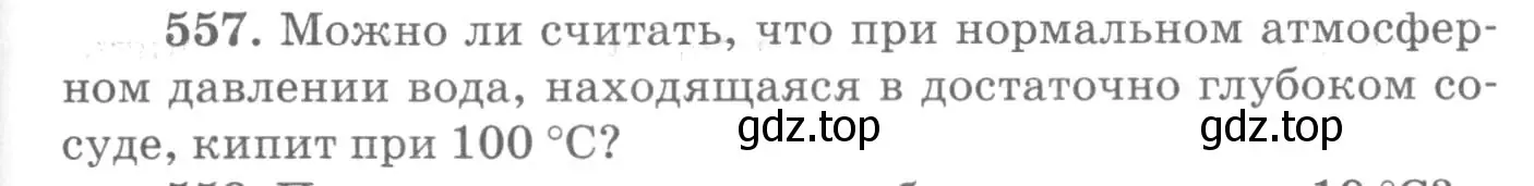 Условие номер 557 (страница 75) гдз по физике 10-11 класс Рымкевич, задачник