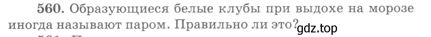 Условие номер 560 (страница 75) гдз по физике 10-11 класс Рымкевич, задачник