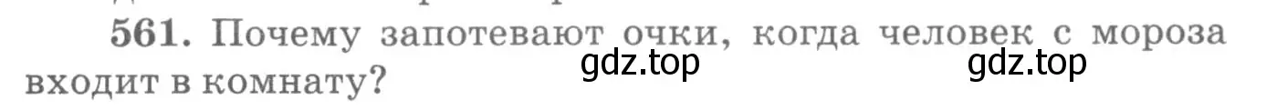 Условие номер 561 (страница 75) гдз по физике 10-11 класс Рымкевич, задачник