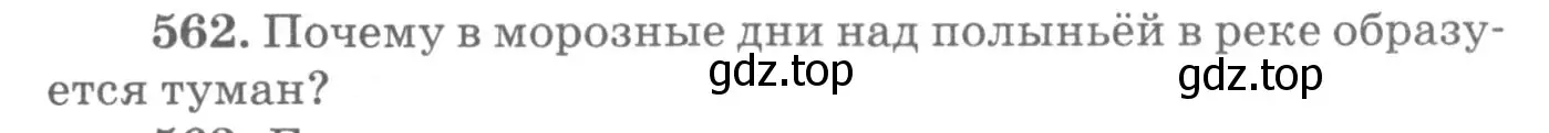 Условие номер 562 (страница 75) гдз по физике 10-11 класс Рымкевич, задачник